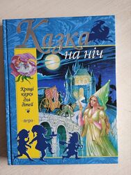 Книга Казки на ніч 300 сторінок