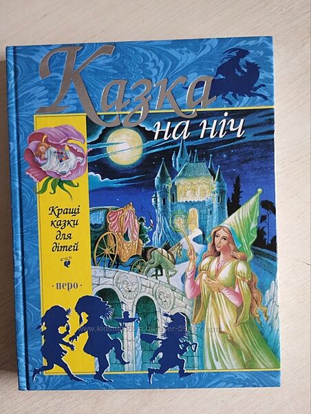 Книга Казки на ніч 300 сторінок