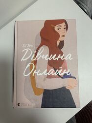 Книга Дівчина онлайн, Старий Лев