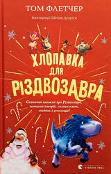 Книга хлопавка для різдвозавра Том Флетчер