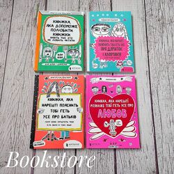 Серія книг Франсуази Буше. Про батьків, хлопчиків і дівчаток, любов та ін.
