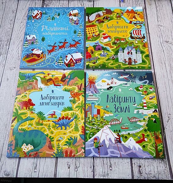 Дитячі книги. Лабіринти динозаврів, Землі, минулого, різдвяні. Artbooks