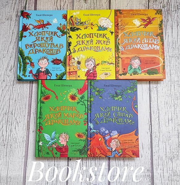 Дитячі книги Хлопчик, який вирощував драконів та інші. Енді Шепард. ВСЛ