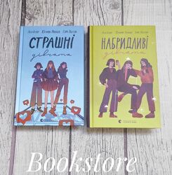 Підліткова книга Страшні дівчата, Набридливі дівчата. ВСЛ