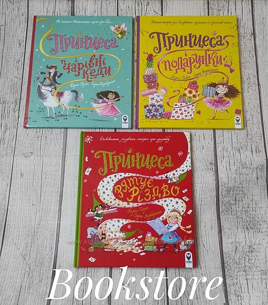 Дитячі книги. Принцеса і подарунки, Принцеса і чарівні кеди. Видавництво Со