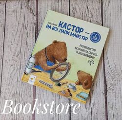 Новинка. Дитяча книга Кастор  на всі лапи майстер. Збірка з 7 історій.