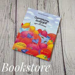 Дитяча книга Одинадцять помідорів і один маленький. Євгенія Кузнєцова