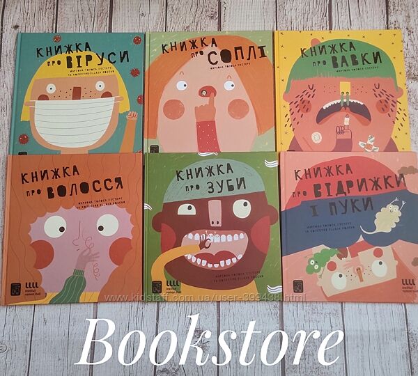 Дитячі книги про соплі, віруси, вавки, волосся. Енциклопедії для бешкетник