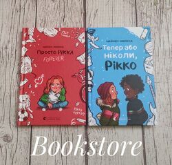 Дитячі книги Просто Рікка. Forever, Тепер або ніколи, Рікко. Майкен Нюлунд