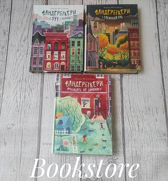 Підліткова серія книг Вандербікери зі 141-ї вулиці. Глейзер Каріна Ян