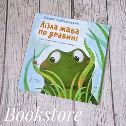 Дитяча книга Лізла жаба по драбині. Лічилки, загадки. Сашко Дерманський