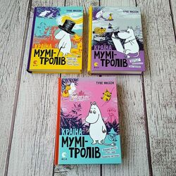 Серія дитячих книг Країна Мумі Тролів. Янссон Туве. ВСЛ