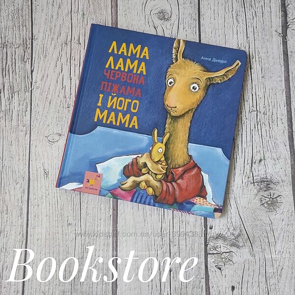 Дитяча книга для найменших Лама Лама і його мама. Анна Дьюдні