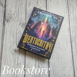 Дитяча книга Шептосвітичі. Лабіринт блукань і знахідок. Джордан Ліс. ВСЛ