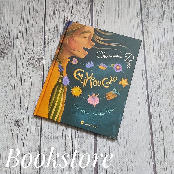 Дитяча книга Сміховисько. Світлана Ройз