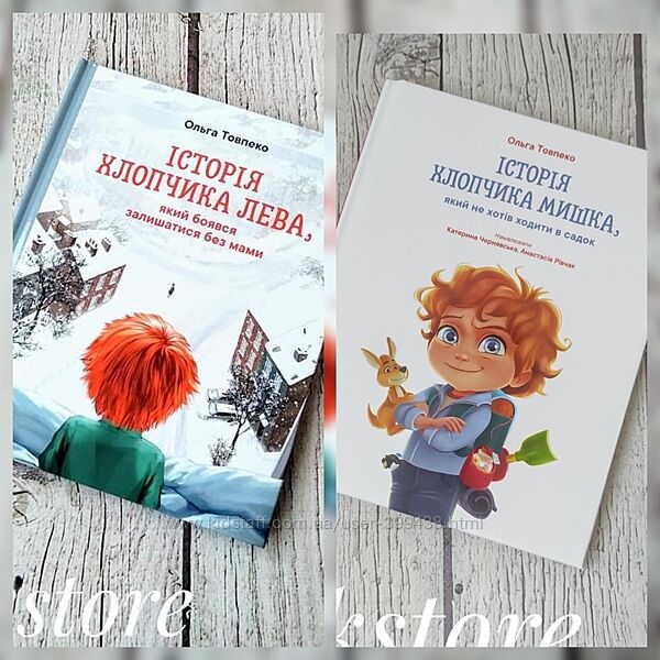 Дитячі психологічні книги. Історія хлопчика Лева, Історія хлопчика Мишка 