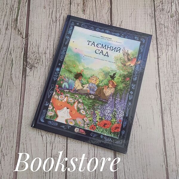 Дитяча книга, комікс Таємний сад. Мод Беґон.