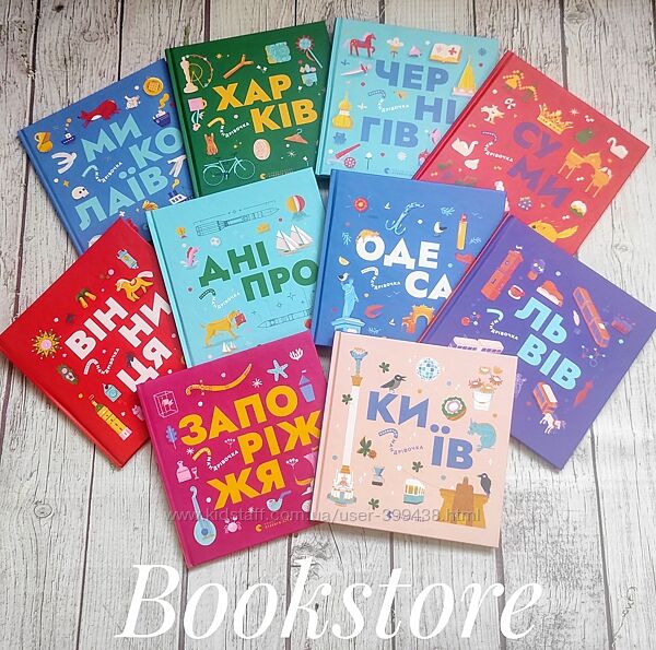 Дитяча серія книг Книжечка-мандрівочка. Київ, Суми, Чернігів, Львів та інші