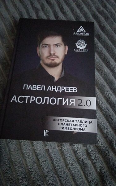 Книга астрология 2.0 Павел Андреев