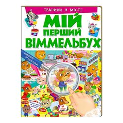 Книга Мій перший віммельбух Тварини у місті Пегас , 16 картонних сторінок