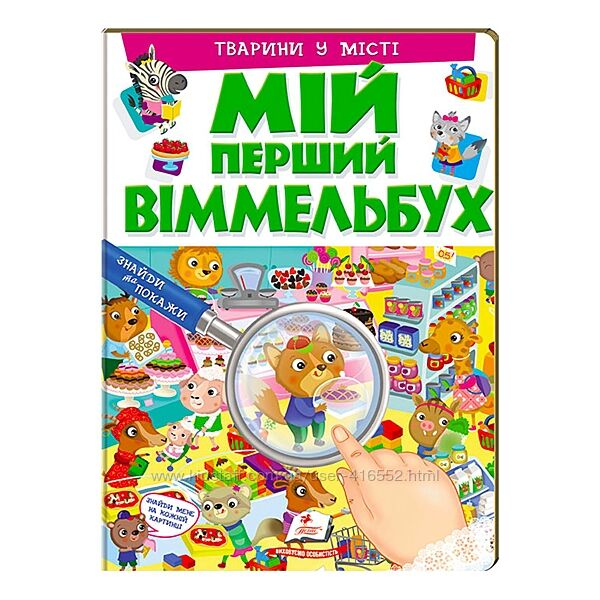 Книга Мій перший віммельбух Тварини у місті Пегас , 16 картонних сторінок