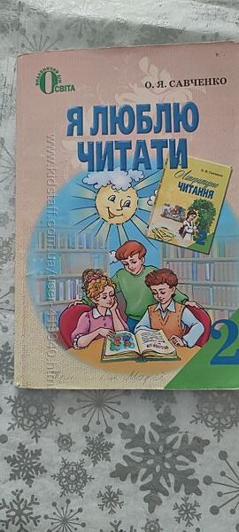 Я люблю читати Савченко О. Я