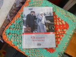 Книга Осенний марафон с диском.