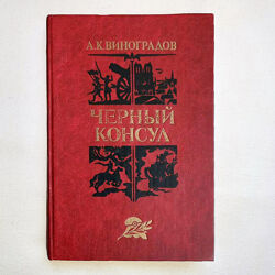 Книга историческая повесть Черный консул А. Виноградов