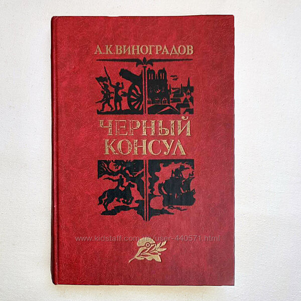 Книга историческая повесть Черный консул А. Виноградов