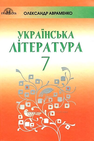 Новий підручник Українська література, Авраменко, Грамота, 7 клас, 2021