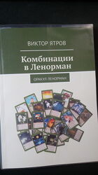 Книга Виктор Ятров Комбинации в Ленорман. Оракул Ленорман, мяг. обл. , 2021