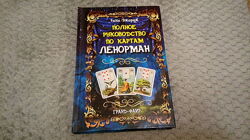Книга - Рана Джорж Полное руководство по картам Ленорман