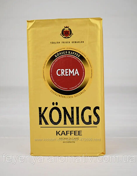 Кава мелена Konigs Kaffe Crema 500г Німеччина