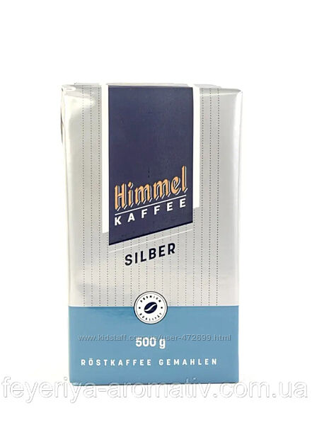 Кава мелена Himmel Kaffee Silber 500г Німеччина