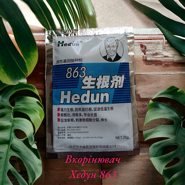 Вкорінювач, стимулятор росту Хедун 863 / Hedun 863