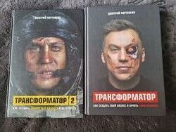 Нові Книги Трансформатор і Трансформатор 2. 