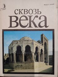 Сквозь века