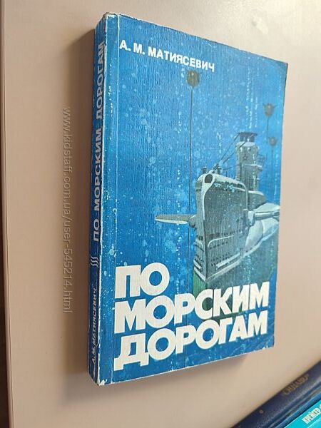 А. М. Матиясевич По морским дорогам