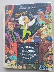 А. Толстой Золотой ключик или приключения Буратино 