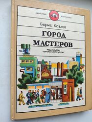 Б. Козлов Город мастеров