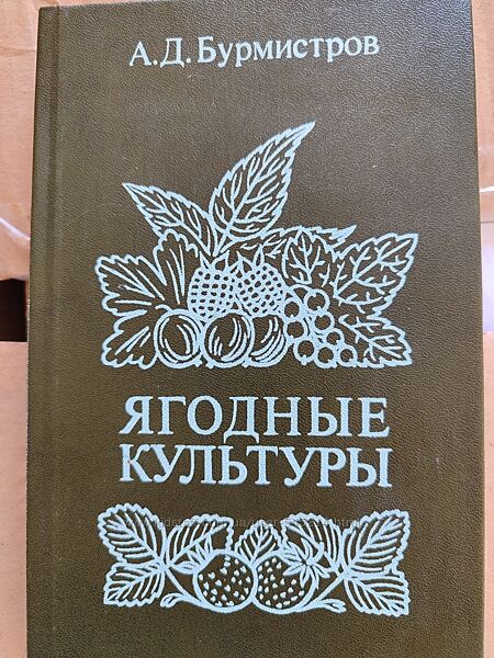 Бурмистров. Ягодные культуры