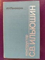 Пономарев А. Н. Конструктор С. В. Ильюшин
