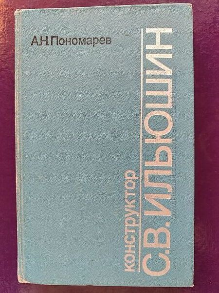 Пономарев А. Н. Конструктор С. В. Ильюшин
