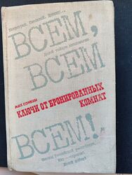 М. Сонкин Ключи от бронированных комнат
