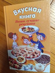 Вкусная книга рецепты 