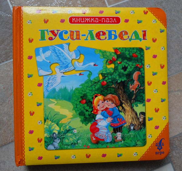 Детская книга-пазл на укр яз Гуси-Лебеди в отличном состоянии 