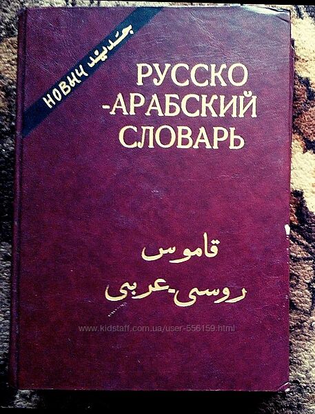 Русско-арабский словарь. 