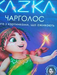 Легендарна книга-казка Чарголос від української співачки Kazka