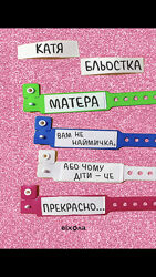 Матера вам не наймичка, або чому діти це - прекрасно