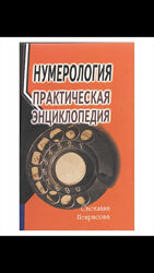 Нумерология. Светлана Некрасова